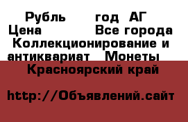 Рубль 1897 год. АГ › Цена ­ 3 000 - Все города Коллекционирование и антиквариат » Монеты   . Красноярский край